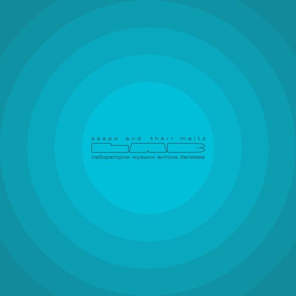 Звери, Therr Maitz - Про дурачка (LAB с Антоном Беляевым)