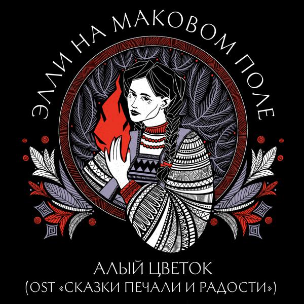Элли на маковом поле - Алый цветок (OST «Сказки печали и радости»)