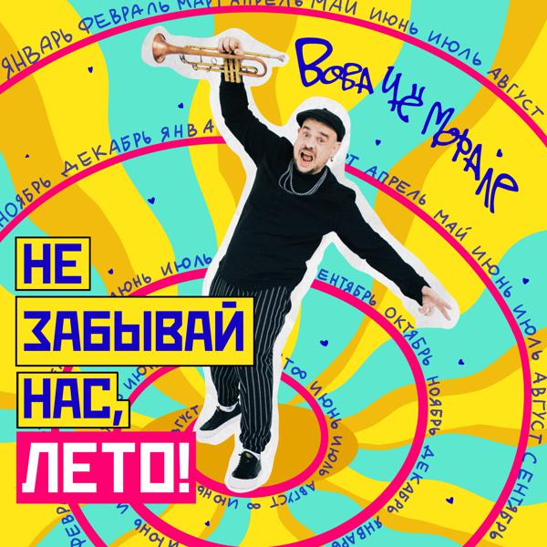 Вова Че Морале - Не забывай нас, лето!
