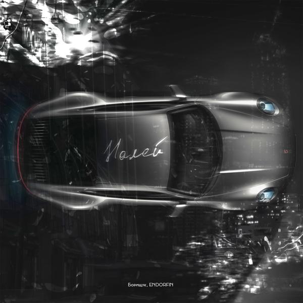 Борищук, ENDORFIN - Налей