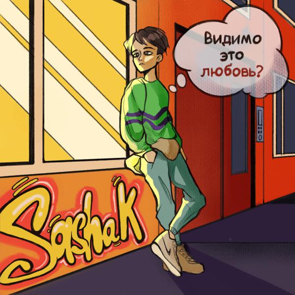 Sasha K - Видимо это любовь?