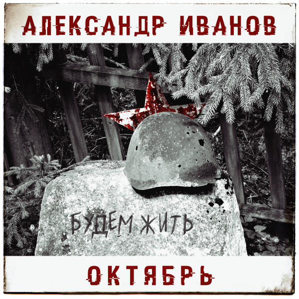 Александр Иванов, Октябрь - Будем жить