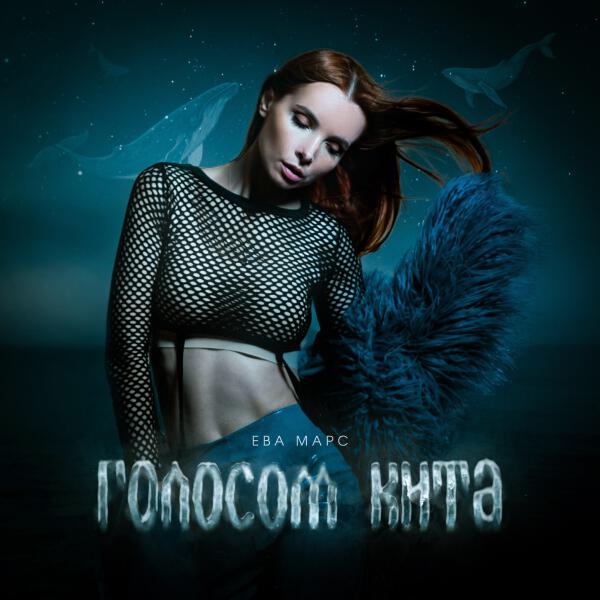 Ева Марс - Голосом Кита