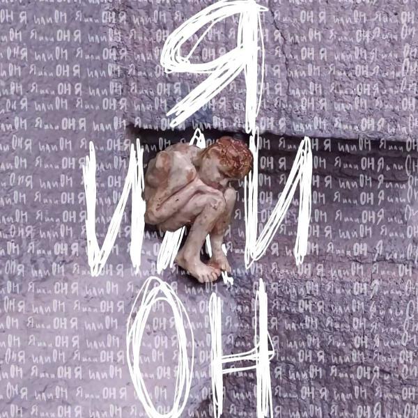 соня стаккато - я или он