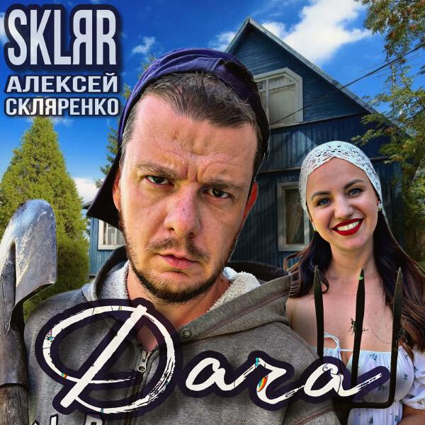SKLЯR Алексей Скляренко - Дача