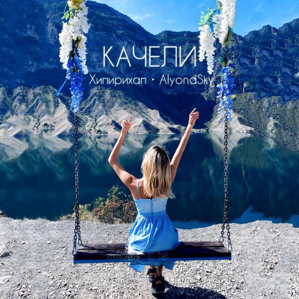 Хипирихап, AlyonaSky - Качели