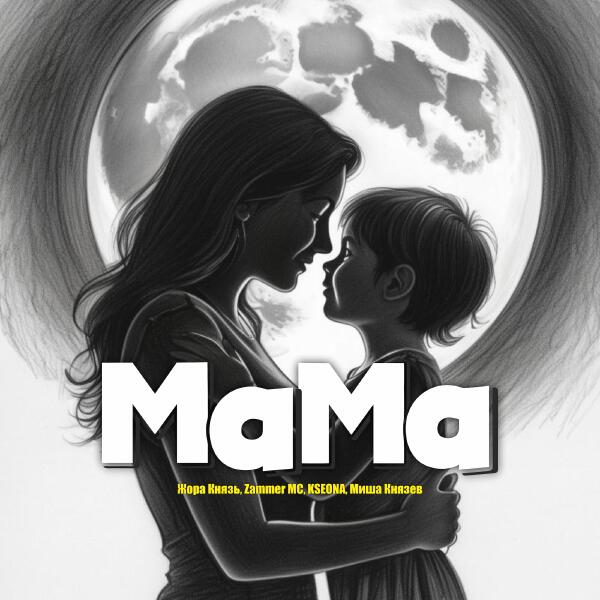 Жора Князь, Zammer MC, Kseona, Миша Князев - Мама