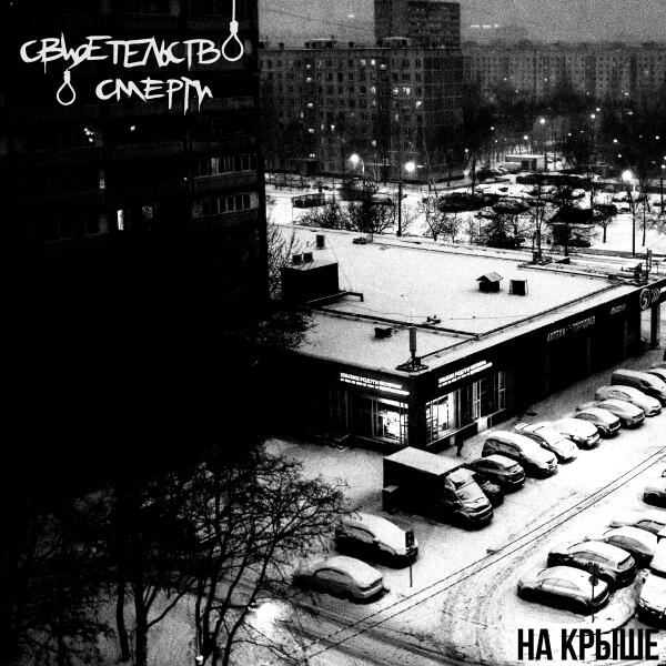 свидетельство о смерти - На крыше