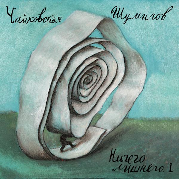 Чайковская/Шумилов - Ничего лишнего 1, Трибьют группе 