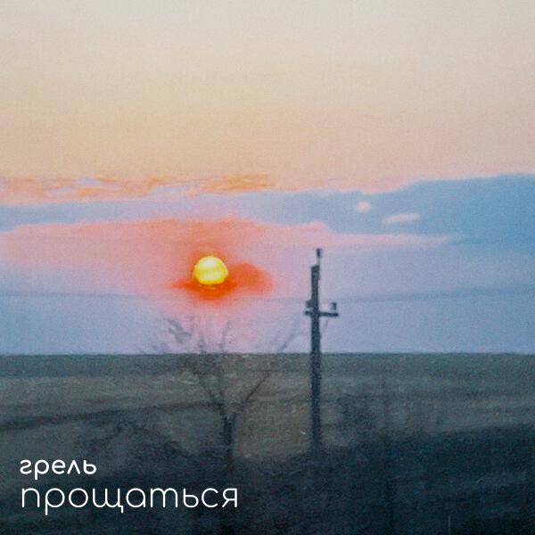 Грель - Прощаться