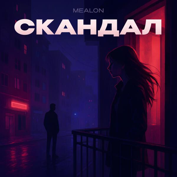 Mealon - Скандал
