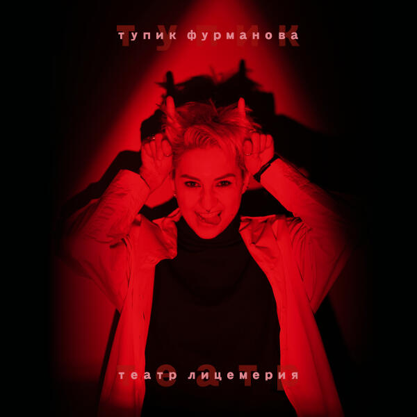 Тупик Фурманова - Театр лицемерия