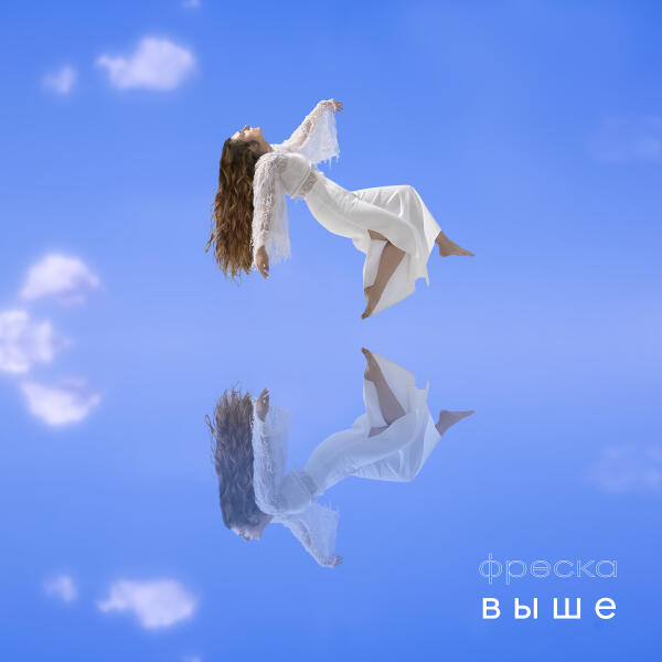 Фреска - Выше