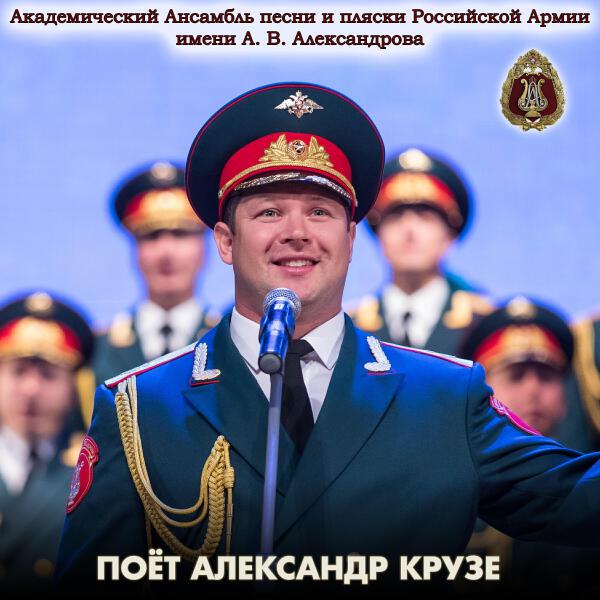 Александр Крузе