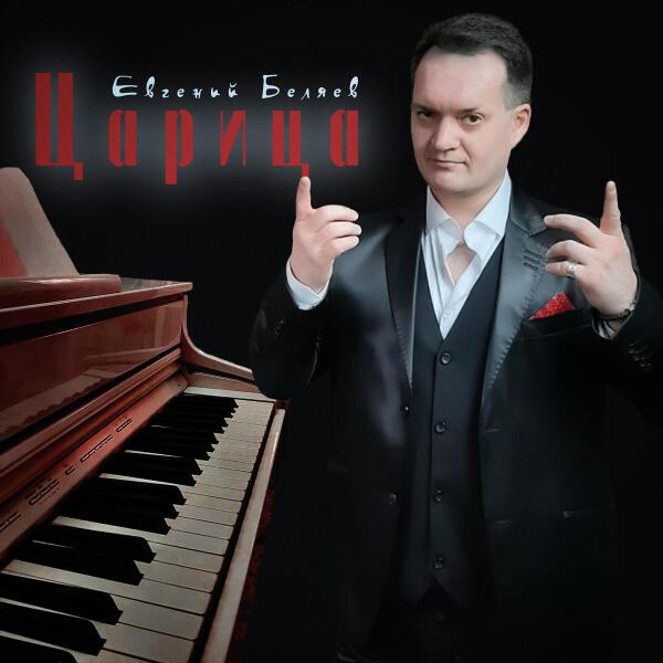 Евгений Беляев