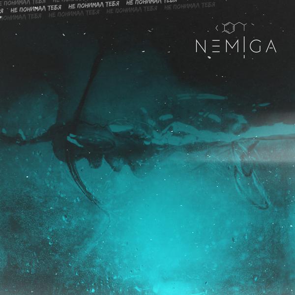 NEMIGA - Не понимал тебя