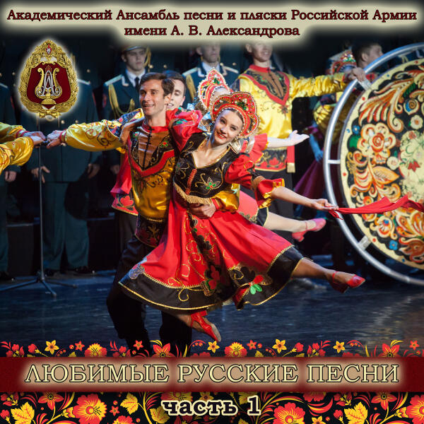 Академический Ансамбль песни и пляски Российской Армии имени А.В. Александрова, Игорь Раевский, Валерий Гавва - Очи чёрные