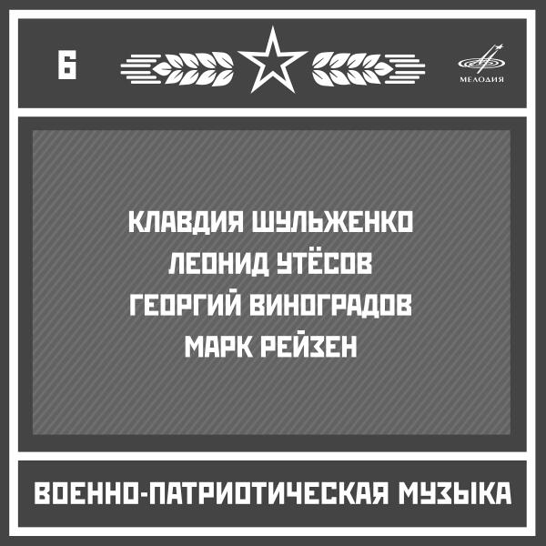 Марк Рейзен, Академический Ансамбль песни и пляски Российской Армии имени А.В. Александрова - Заветный камень
