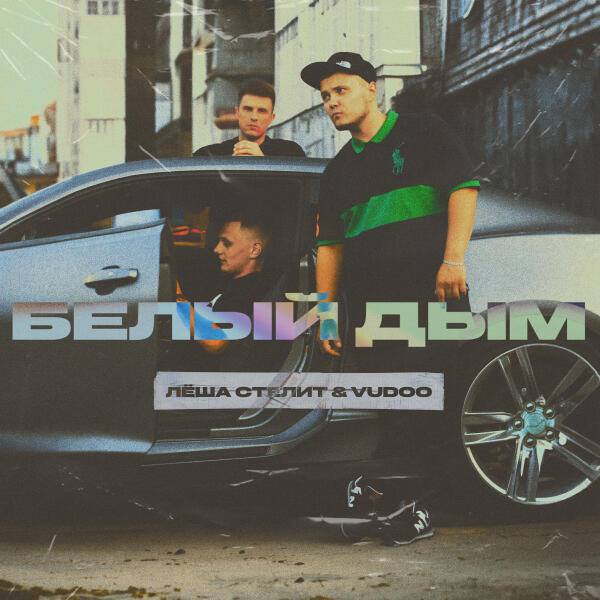 Леша стелит, Vudoo - Белый дым