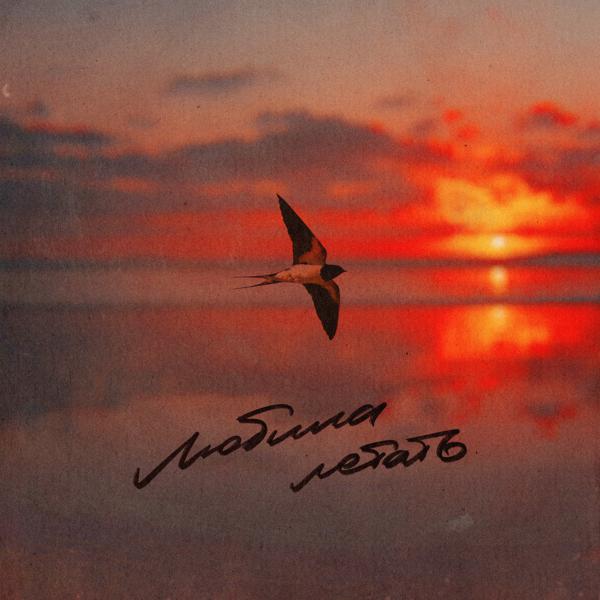 LeanJe - Любила летать (Acoustic Version)