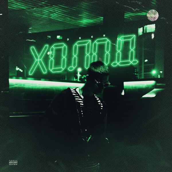 EXCE$$, PUSSYKILLER - Окей