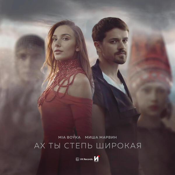 Mia Boyka, Миша Марвин - Ах ты степь широкая