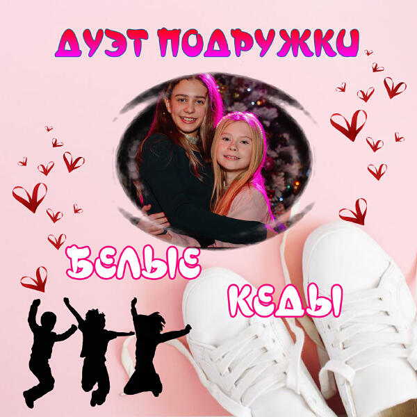 Дуэт Подружки - Белые кеды