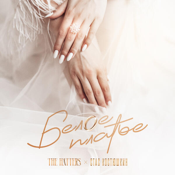 The Hatters, Стас Костюшкин - Белое платье