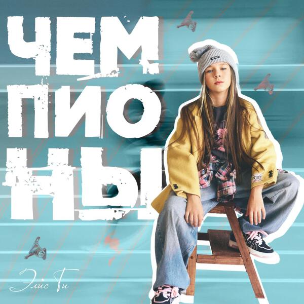 Элис Ти - Чемпионы