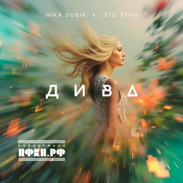 NIKA DUBIK, ЭТО ЭТНО - Дива