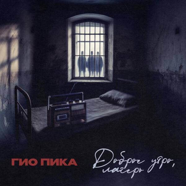 ГИО ПИКА - Доброе утро, лагерь