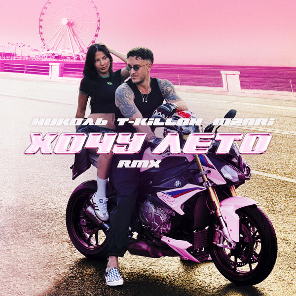 НИКОЛЬ, T-killah, MZARI - Хочу лето (RMX)