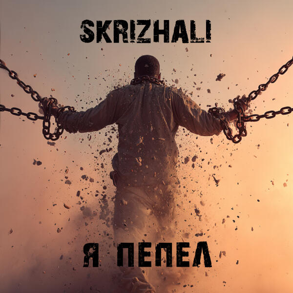 Skrizhali - Я пепел