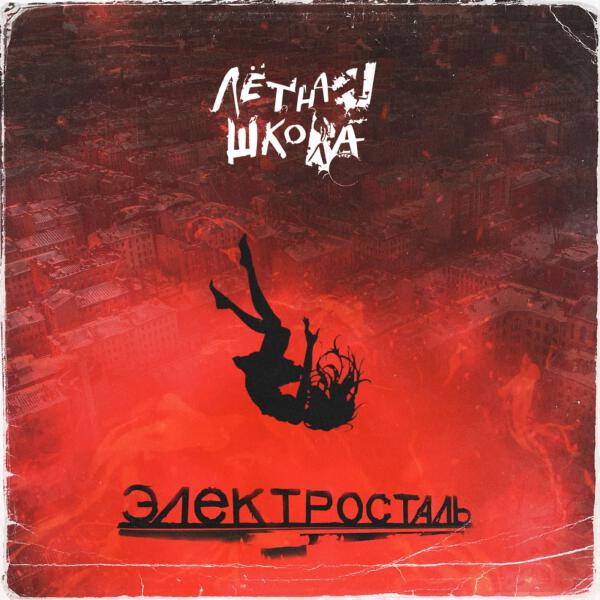 Летная Школа - Электросталь