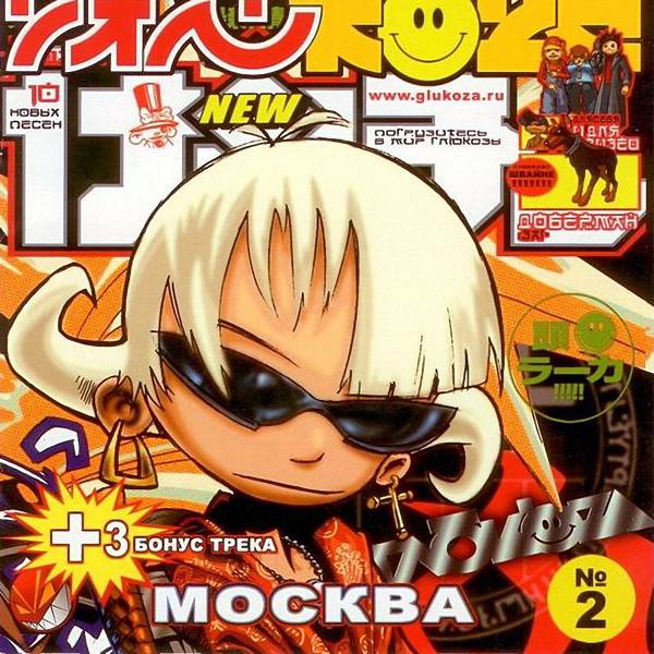 Глюк’oZa - Юра