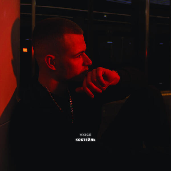 VXICE - Коктейль