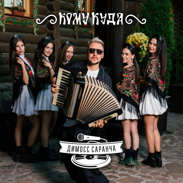 Димосс Саранча - Кому куда