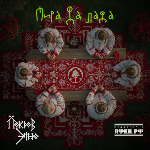 Покров этно - Мира да Лада