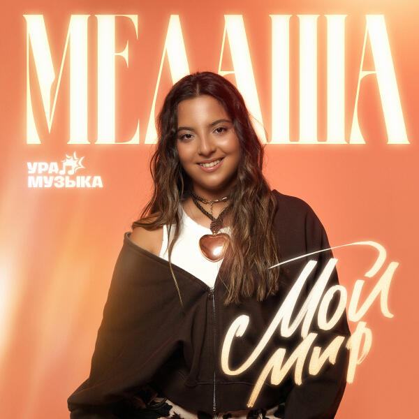 Мелаша - Мой мир