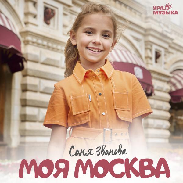 Соня Звонова - Моя Москва