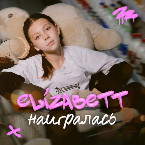 Elizabett - Наигралась