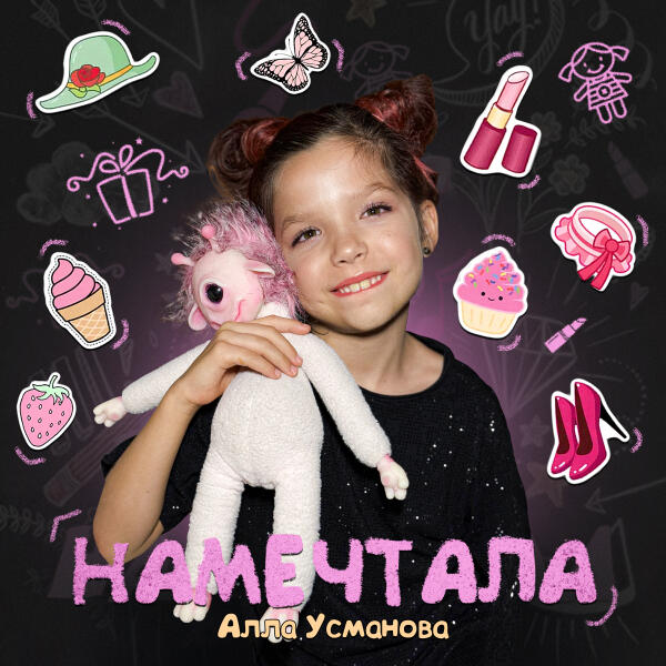 Алла Усманова - Намечтала