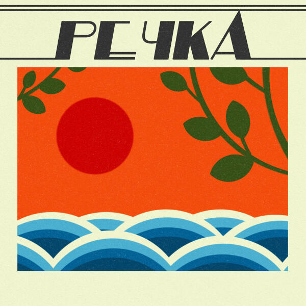 Экспедиция Восход, Дмитрий Парамонов - Ночка тёмная