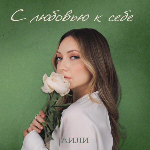 Аили - С любовью к себе