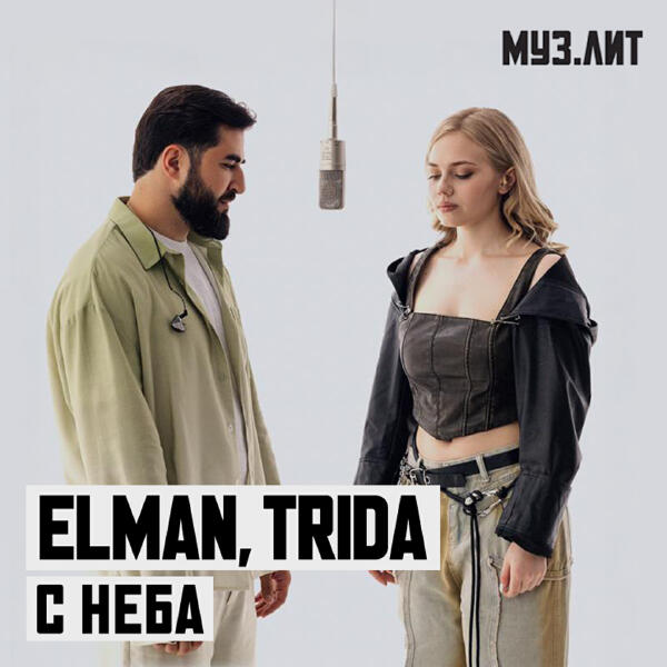 ELMAN, TRIDA - С неба (МУЗ.ЛИТ)