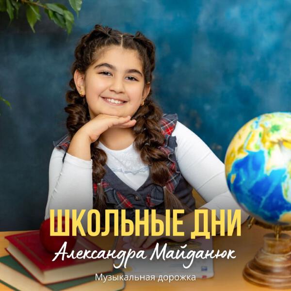 Александра Майданюк, Музыкальная дорожка - Школьные дни