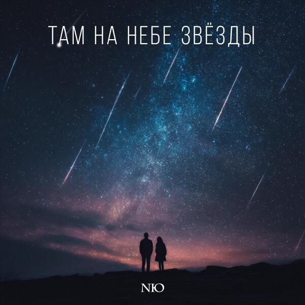 NЮ - Там на небе звёзды