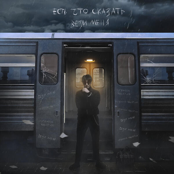 есть что сказать - Вези меня