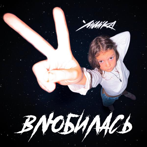 MIMIKA - Влюбилась