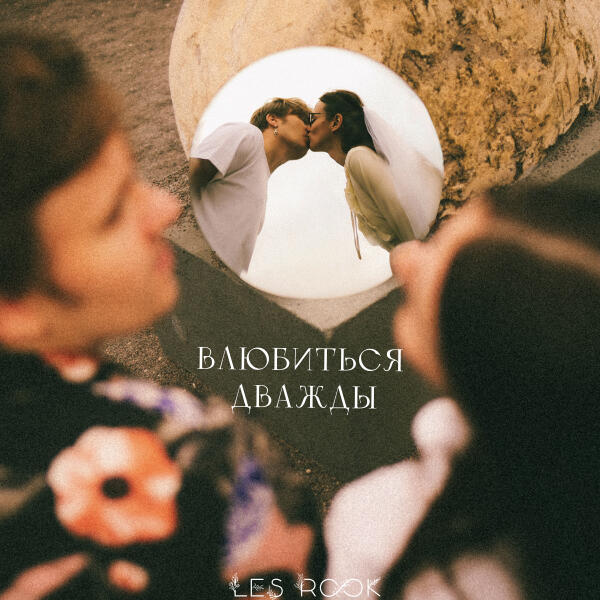LES ROOK - Влюбиться дважды